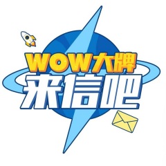 WOW大牌来信吧
