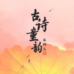 古詩童韻系列三