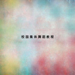 校园集体舞蹈教程（五）安代舞