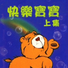 快樂寶寶 上集