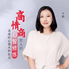 高情商女人的心智修炼