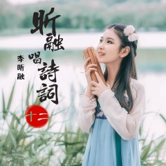 昕融唱詩詞 小學(xué)篇 (十二)