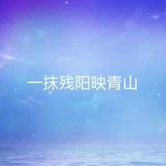 一抹殘陽映青山
