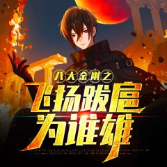 八大金剛之飛揚(yáng)跋扈為誰雄