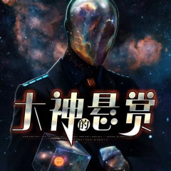 大神的悬赏