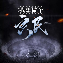我想做個良民