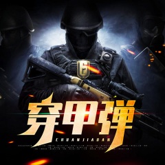 穿甲弹