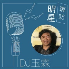 DJ玉霖明星專訪-光良