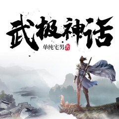武极神话​