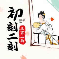 三言二拍-初刻二刻