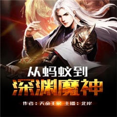 從螞蟻到深淵魔神