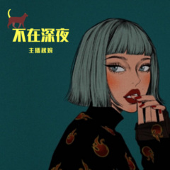 不在深夜:情緒療愈空間
