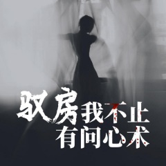 馭房我不止有問心術(shù)