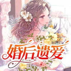 婚后遺愛