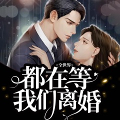 全世界都在等我們離婚