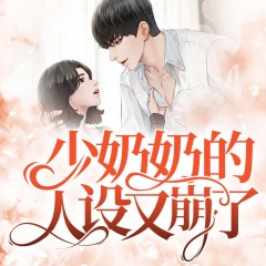 少奶奶的人設(shè)又崩了