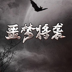 噩夢將襲