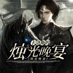 卡洛斯的烛光晚宴