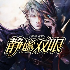 静谧双眼