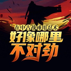 在中古战锤用忍术好像哪里不对劲