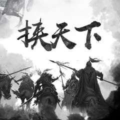 挟天下