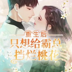 重生后只想給霸總擋爛桃花