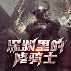深渊里的修骑士