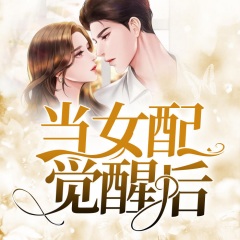 當(dāng)女配覺醒后