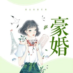豪婚