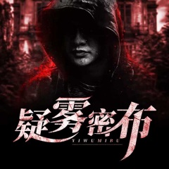 疑雾密布