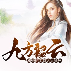 九方韶云和她的工具人大师兄