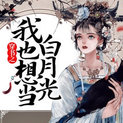 穿書之我也想當(dāng)白月光