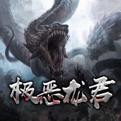 极恶龙君