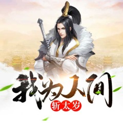 我为人间斩太岁