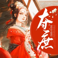 夺庶