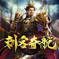 刺客奇航