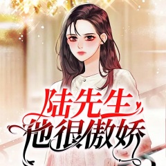 陸先生他很傲嬌