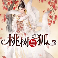 桃树与狐