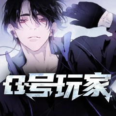 0号玩家
