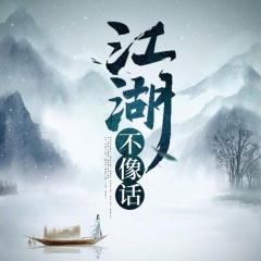 江湖不像話