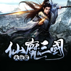 仙魔三国大玩家