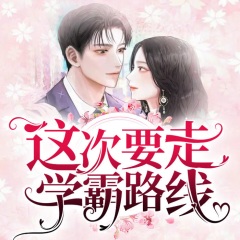 這次要走學(xué)霸路線