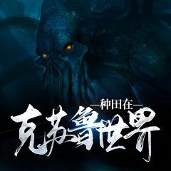 种田在克苏鲁世界