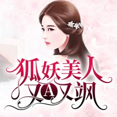狐妖美人又A又颯
