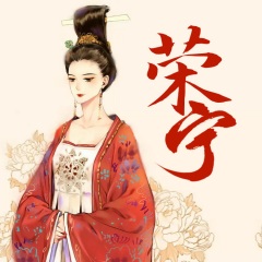 榮寧