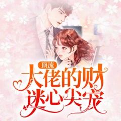 頂流大佬的財(cái)迷心尖寵