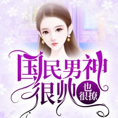 國民男神很帥也很撩