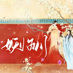 妖臨川