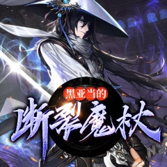 黑亚当的断裂魔杖