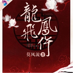 龍飛鳳仵
